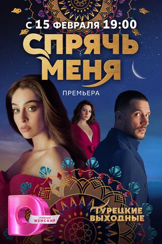 Спрячь меня